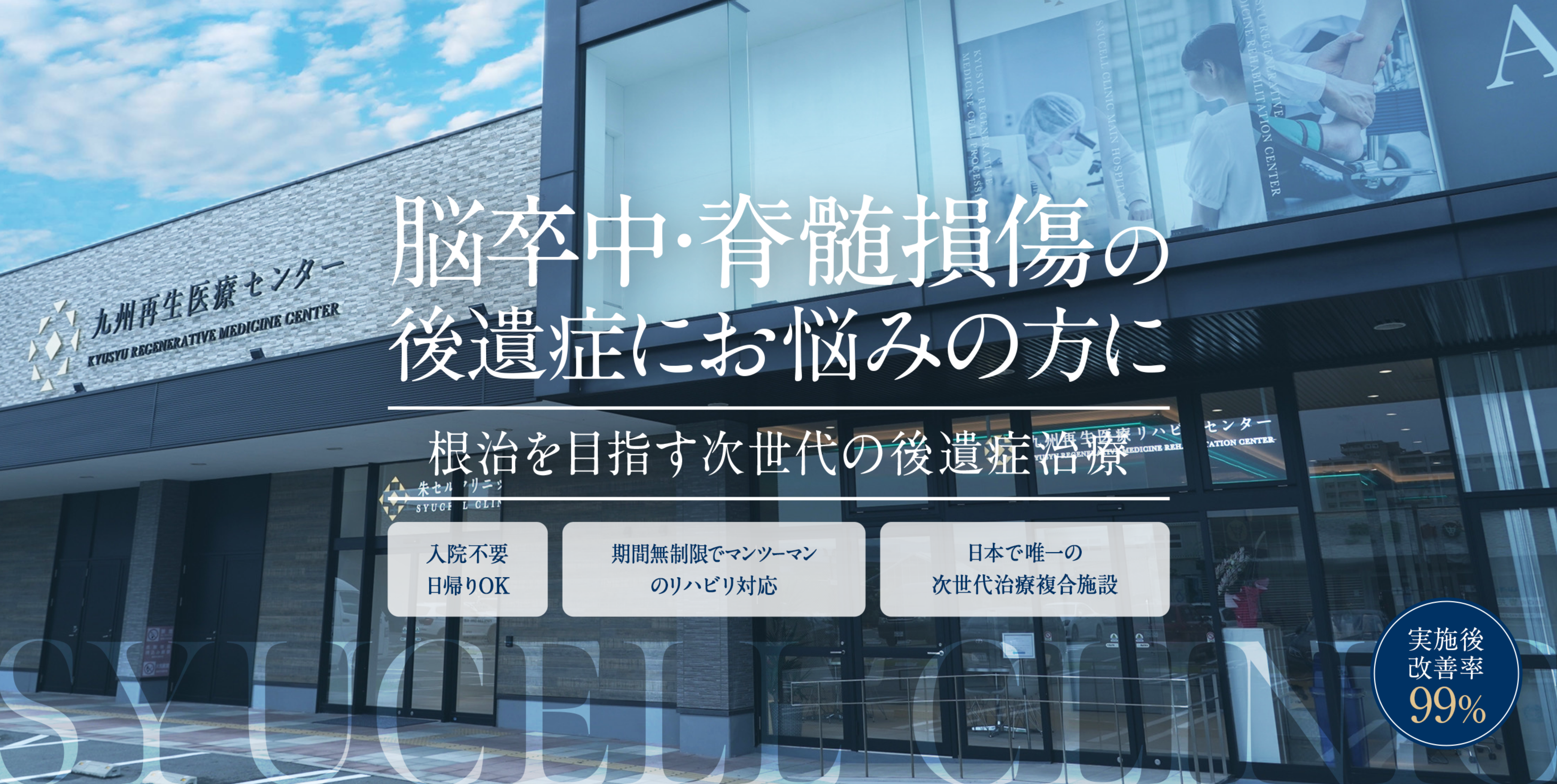 脳梗塞・脊髄損傷の後遺症にお悩みの方に「根治を目指す次世代の後遺症治療」| 遠方からの患者も通院可能な提携施設完備 | 期間無制限でマンツーマンの対応 | 日本で唯一の次世代治療複合施設